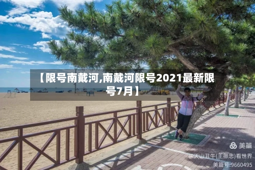 【限号南戴河,南戴河限号2021最新限号7月】