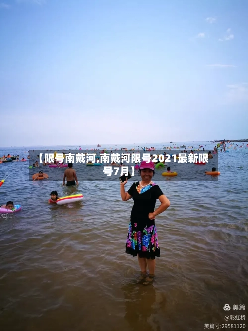 【限号南戴河,南戴河限号2021最新限号7月】-第2张图片