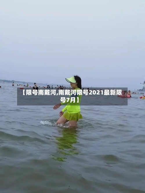 【限号南戴河,南戴河限号2021最新限号7月】-第3张图片