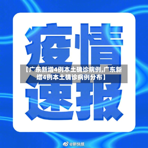 【广东新增4例本土确诊病例,广东新增4例本土确诊病例分布】-第2张图片