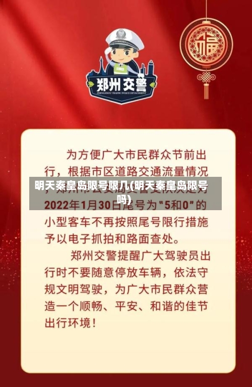 明天秦皇岛限号限几(明天秦皇岛限号吗)-第2张图片