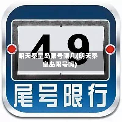 明天秦皇岛限号限几(明天秦皇岛限号吗)