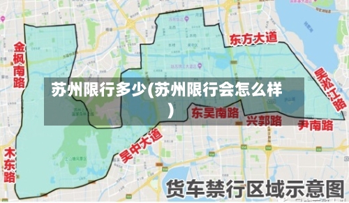 苏州限行多少(苏州限行会怎么样)