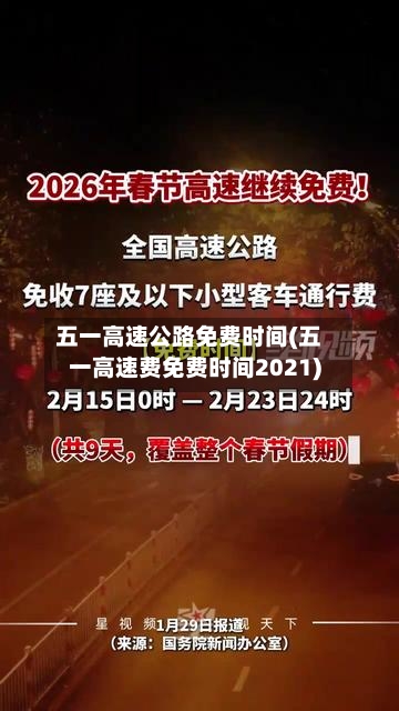 五一高速公路免费时间(五一高速费免费时间2021)-第2张图片