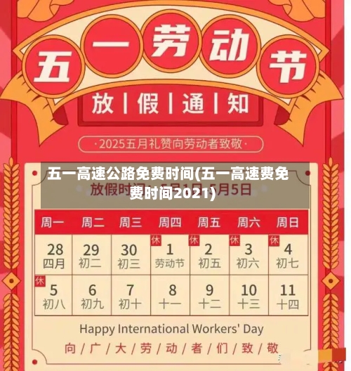 五一高速公路免费时间(五一高速费免费时间2021)