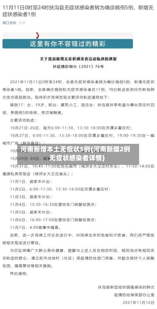 河南新增本土无症状5例(河南新增2例无症状感染者详情)-第2张图片