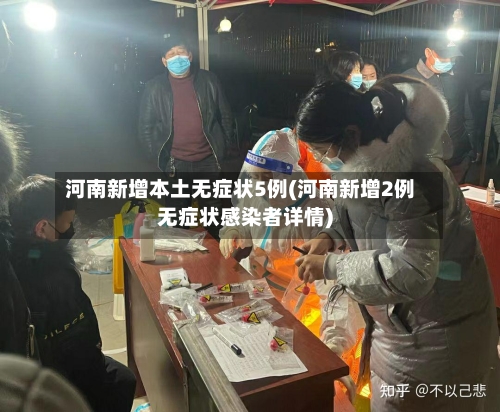 河南新增本土无症状5例(河南新增2例无症状感染者详情)