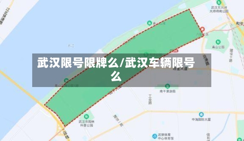 武汉限号限牌么/武汉车辆限号么-第2张图片