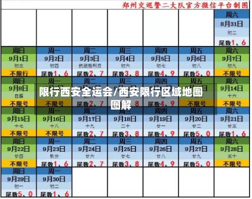 限行西安全运会/西安限行区域地图图解