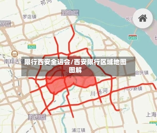 限行西安全运会/西安限行区域地图图解-第3张图片