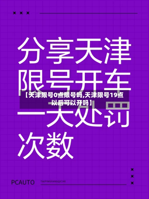 【天津限号0点限号吗,天津限号19点以后可以开吗】