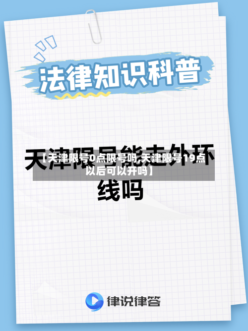【天津限号0点限号吗,天津限号19点以后可以开吗】-第2张图片