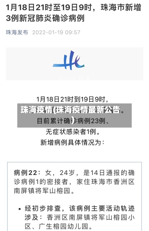珠海疫情(珠海疫情最新公告)-第2张图片