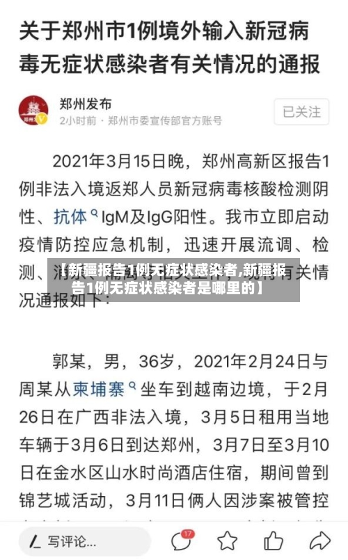 【新疆报告1例无症状感染者,新疆报告1例无症状感染者是哪里的】