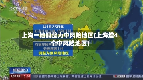 上海一地调整为中风险地区(上海增4个中风险地区)-第3张图片
