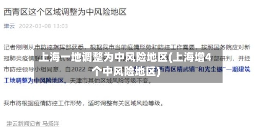 上海一地调整为中风险地区(上海增4个中风险地区)-第2张图片