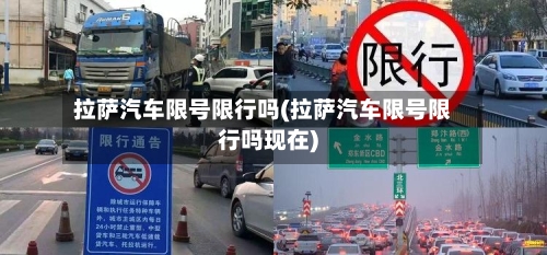 拉萨汽车限号限行吗(拉萨汽车限号限行吗现在)-第3张图片