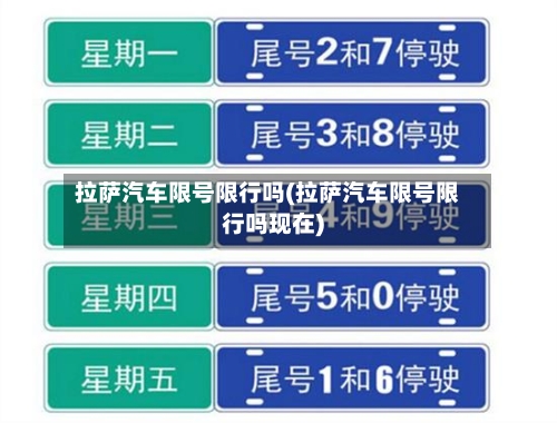 拉萨汽车限号限行吗(拉萨汽车限号限行吗现在)