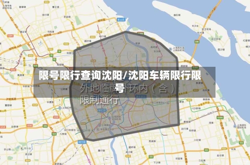 限号限行查询沈阳/沈阳车辆限行限号-第3张图片