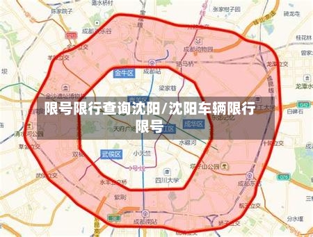 限号限行查询沈阳/沈阳车辆限行限号