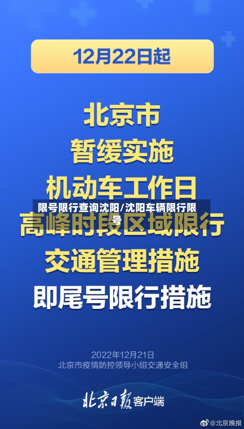 限号限行查询沈阳/沈阳车辆限行限号-第2张图片