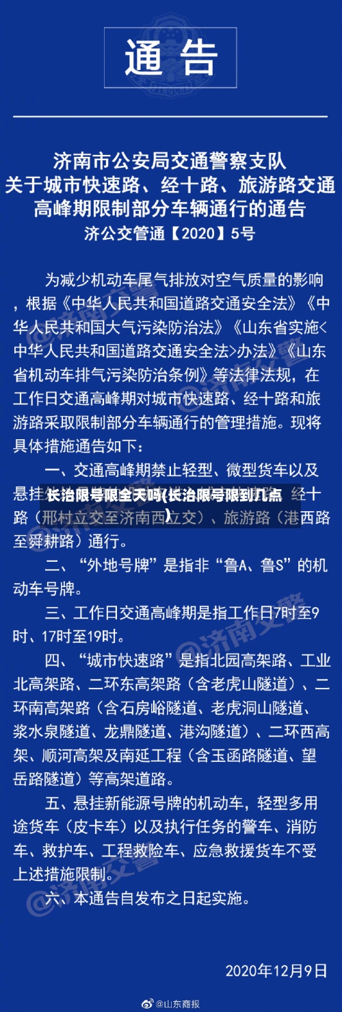 长治限号限全天吗(长治限号限到几点)