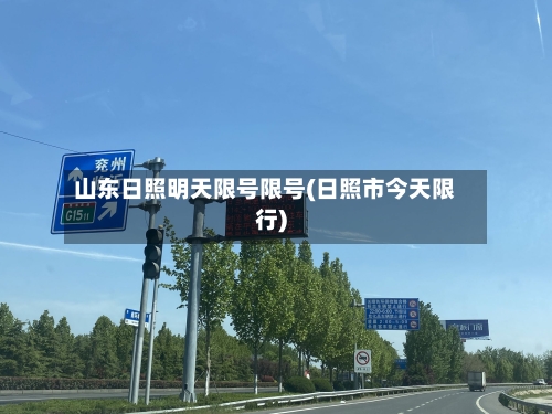山东日照明天限号限号(日照市今天限行)-第3张图片