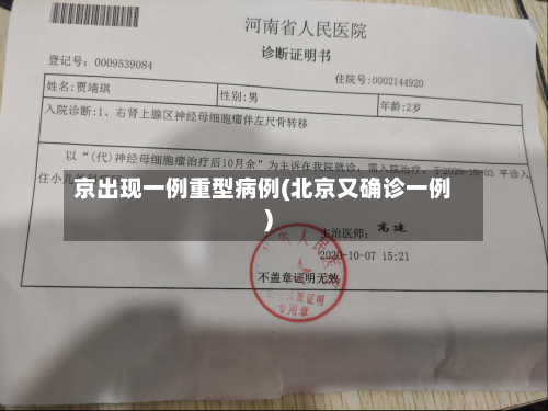 京出现一例重型病例(北京又确诊一例)