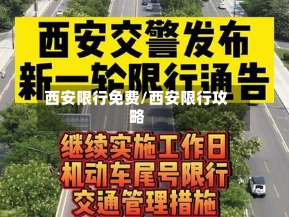 西安限行免费/西安限行攻略