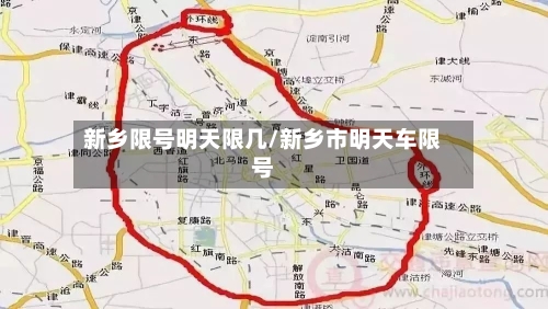 新乡限号明天限几/新乡市明天车限号-第2张图片
