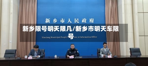 新乡限号明天限几/新乡市明天车限号