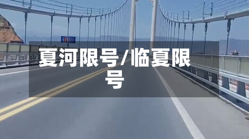 夏河限号/临夏限号-第2张图片