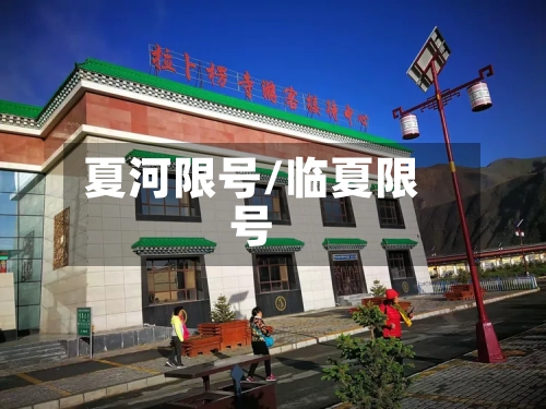 夏河限号/临夏限号-第3张图片