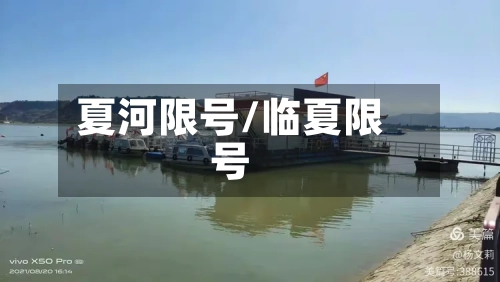 夏河限号/临夏限号