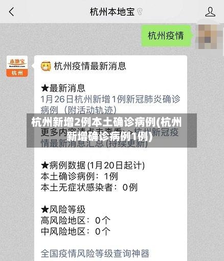 杭州新增2例本土确诊病例(杭州新增确诊病例1例)-第2张图片