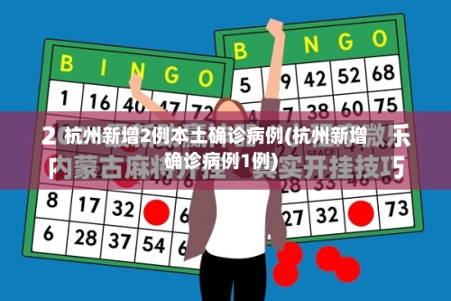 杭州新增2例本土确诊病例(杭州新增确诊病例1例)