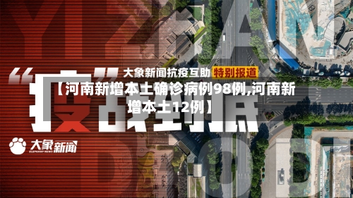 【河南新增本土确诊病例98例,河南新增本土12例】-第2张图片