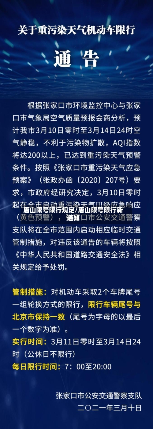 唐山限号限行规定/唐山限号限行新通知