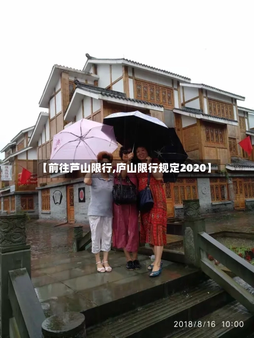 【前往芦山限行,庐山限行规定2020】