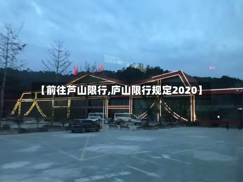 【前往芦山限行,庐山限行规定2020】-第3张图片