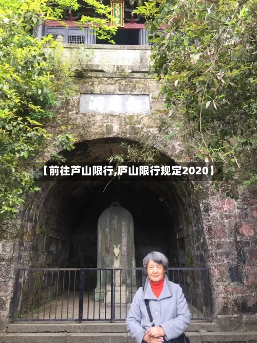 【前往芦山限行,庐山限行规定2020】-第2张图片