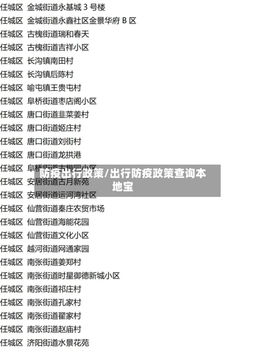 防疫出行政策/出行防疫政策查询本地宝-第3张图片