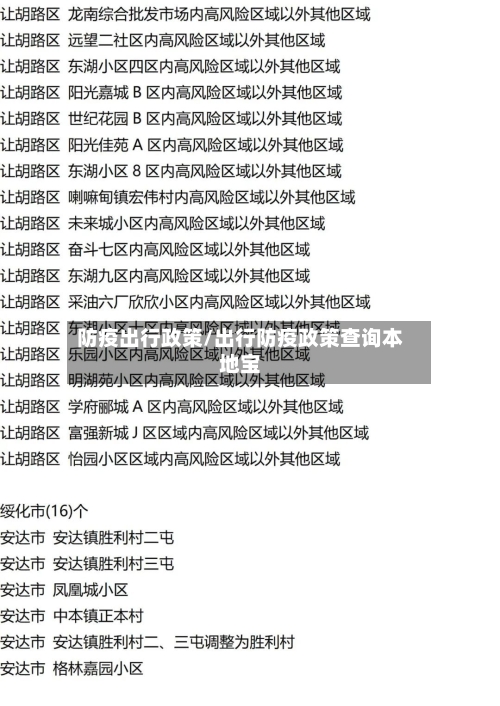 防疫出行政策/出行防疫政策查询本地宝