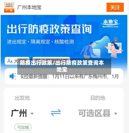 防疫出行政策/出行防疫政策查询本地宝-第2张图片