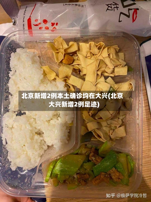 北京新增2例本土确诊均在大兴(北京大兴新增2例足迹)