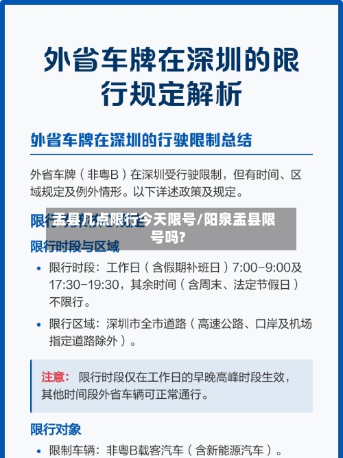盂县几点限行今天限号/阳泉盂县限号吗?-第2张图片