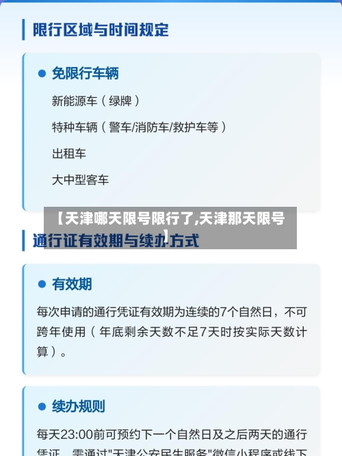 【天津哪天限号限行了,天津那天限号】