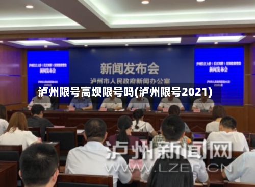 泸州限号高坝限号吗(泸州限号2021)