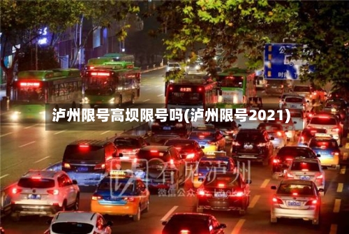 泸州限号高坝限号吗(泸州限号2021)-第2张图片