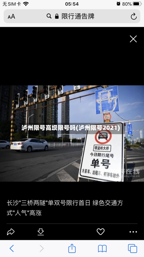 泸州限号高坝限号吗(泸州限号2021)-第3张图片